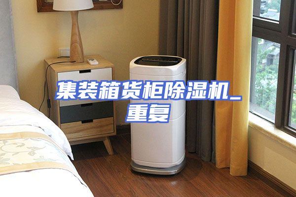 集装箱货柜除湿机_重复