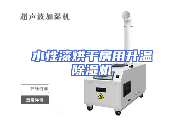 水性漆烘干房用升温除湿机