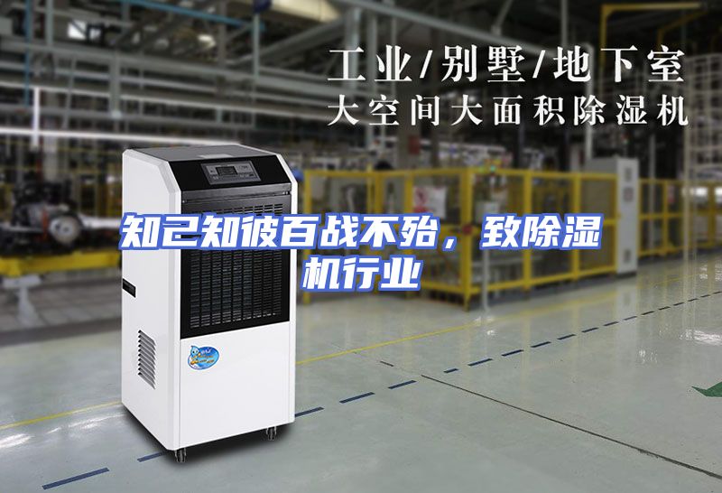 知己知彼百战不殆，致除湿机行业
