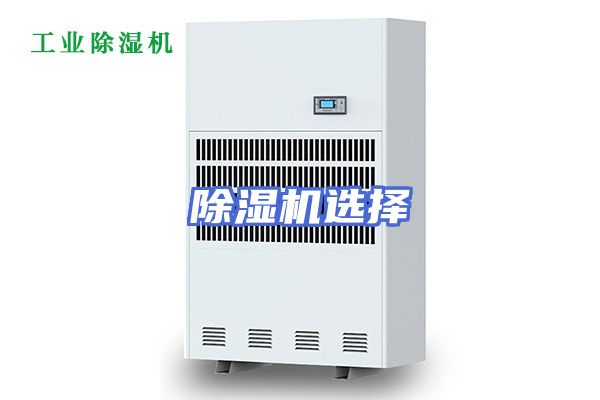 除湿机选择
