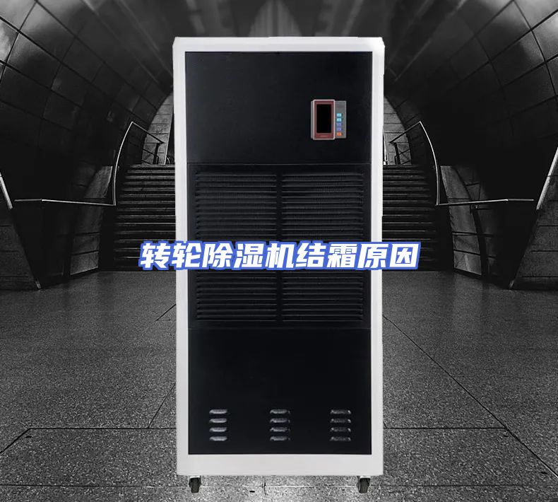 转轮除湿机结霜原因