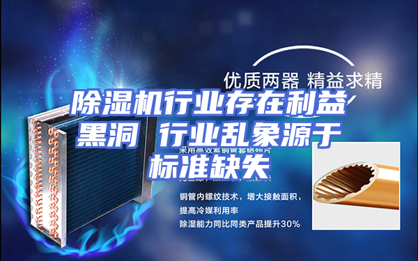 除湿机行业存在利益黑洞 行业乱象源于标准缺失
