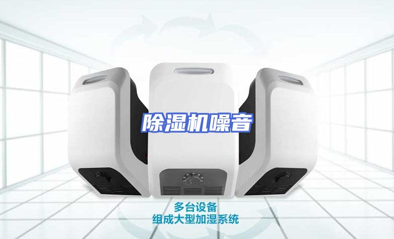 除湿机噪音