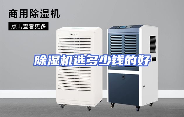 除湿机选多少钱的好