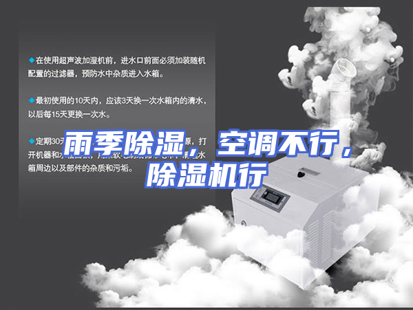 雨季除湿，空调不行，除湿机行