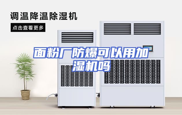 面粉厂防爆可以用加湿机吗