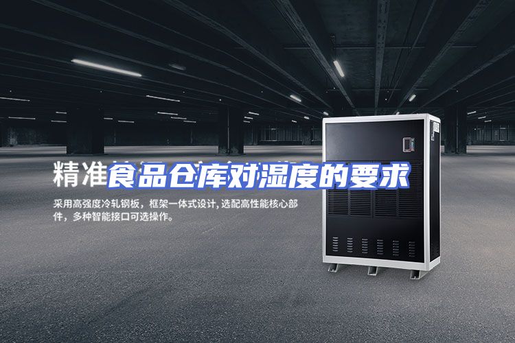 食品仓库对湿度的要求