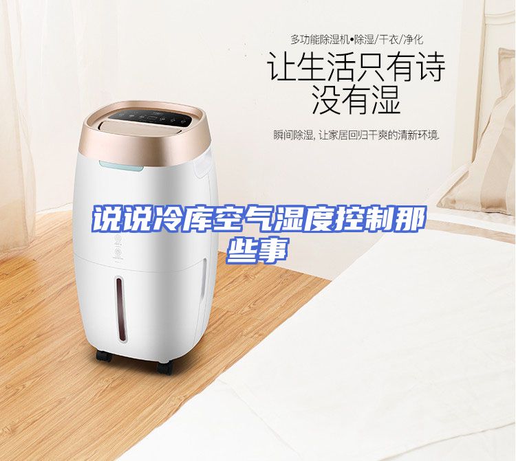 说说冷库空气湿度控制那些事