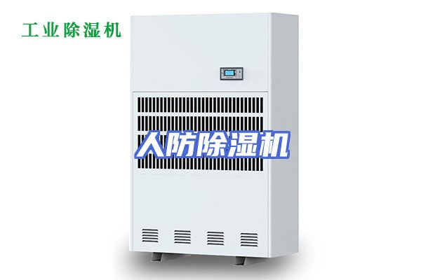 人防除湿机