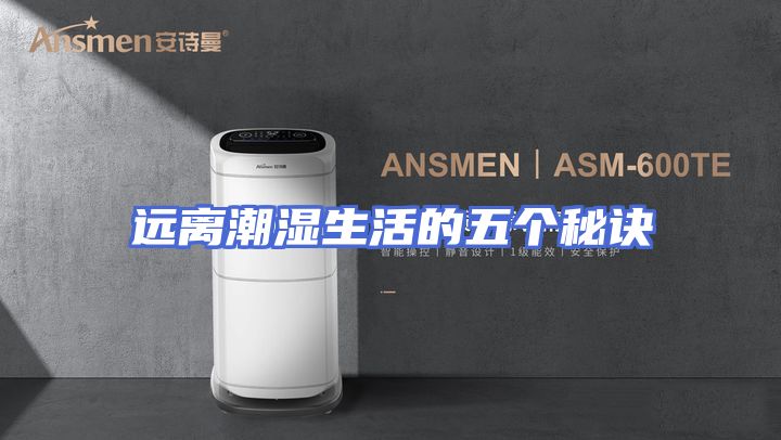 远离潮湿生活的五个秘诀