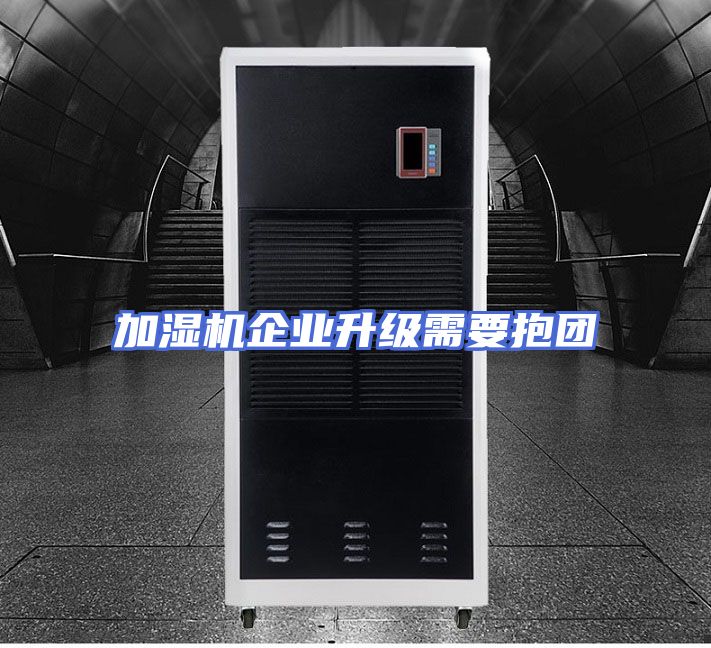 加湿机企业升级需要抱团