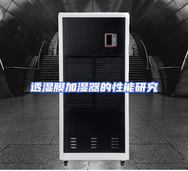 透湿膜加湿器的性能研究