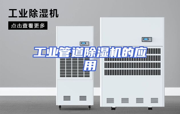 工业管道除湿机的应用