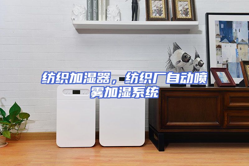 纺织加湿器，纺织厂自动喷雾加湿系统
