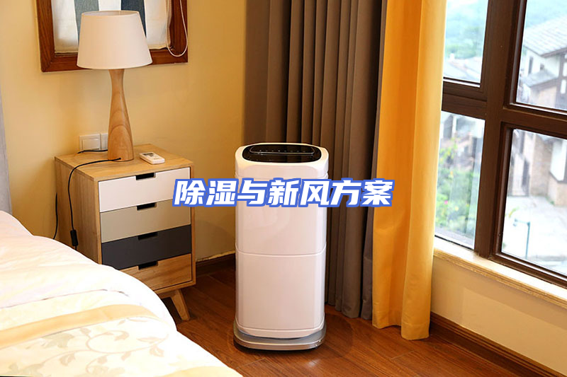 除湿与新风方案