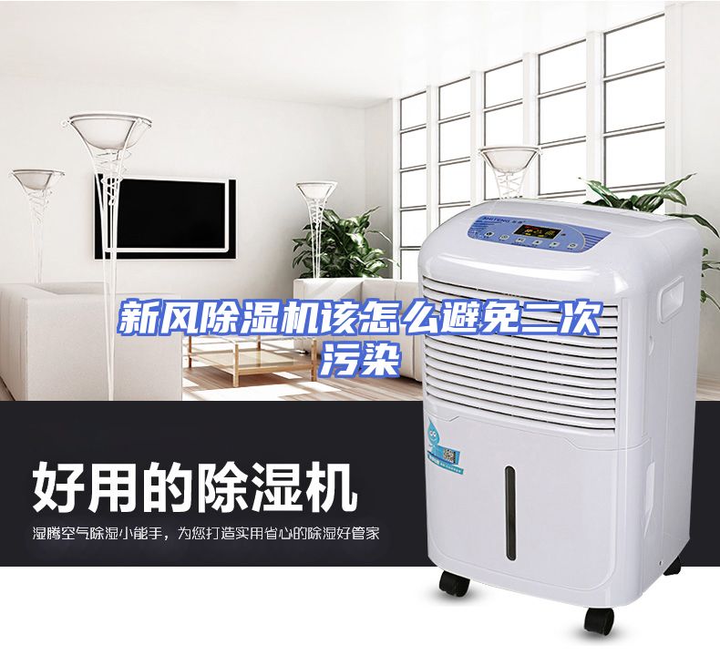 新风除湿机该怎么避免二次污染