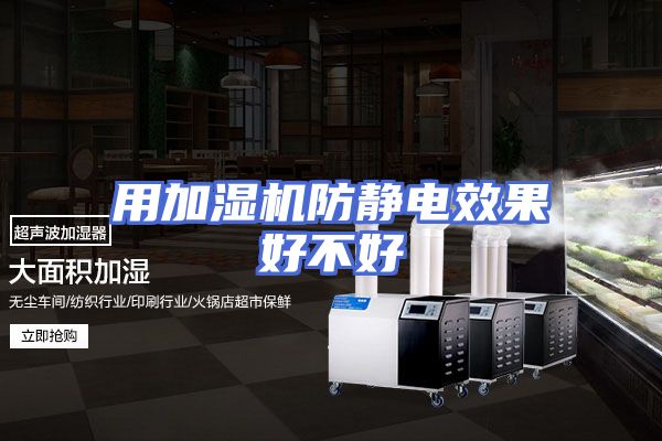 用加湿机防静电效果好不好