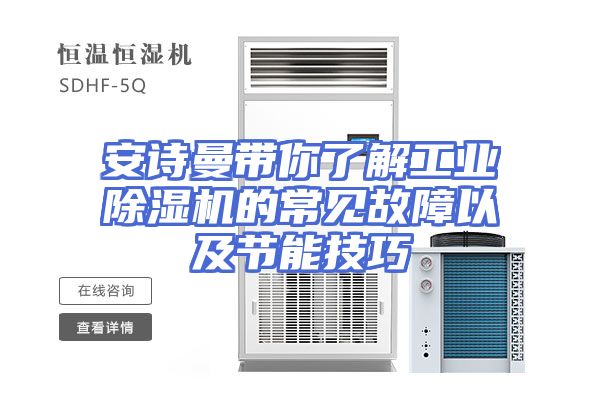 安诗曼带你了解工业除湿机的常见故障以及节能技巧