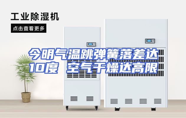 今明气温跳弹簧落差达10度 空气干燥达高限