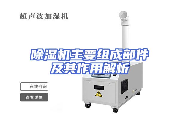 除湿机主要组成部件及其作用解析