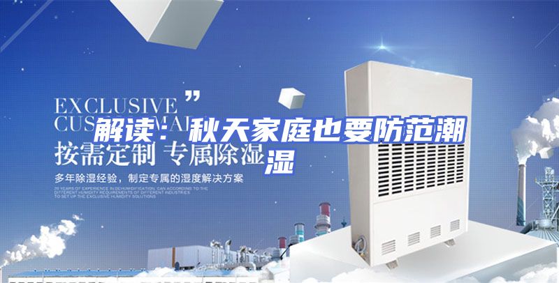 解读：秋天家庭也要防范潮湿