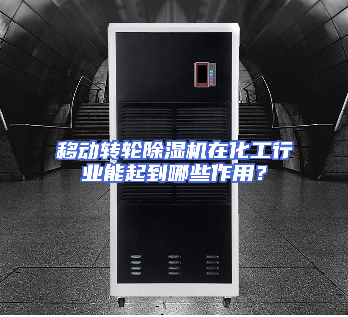 移动转轮除湿机在化工行业能起到哪些作用?