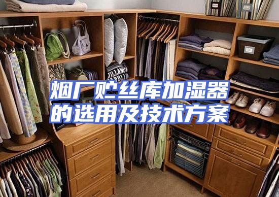 烟厂贮丝库加湿器的选用及技术方案