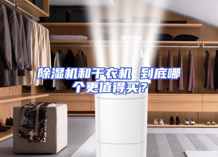 除湿机和干衣机 到底哪个更值得买？