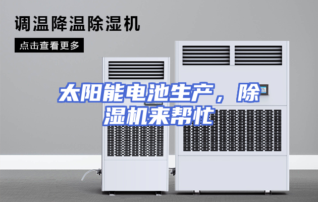 太阳能电池生产，除湿机来帮忙
