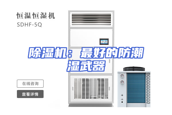 除湿机：最好的防潮湿武器