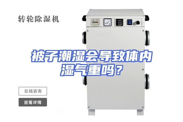 被子潮湿会导致体内湿气重吗？