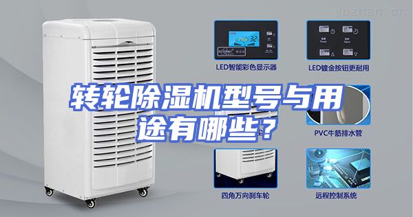 转轮除湿机型号与用途有哪些？
