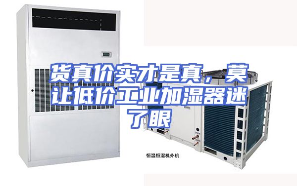 货真价实才是真,莫让低价工业加湿器迷了眼