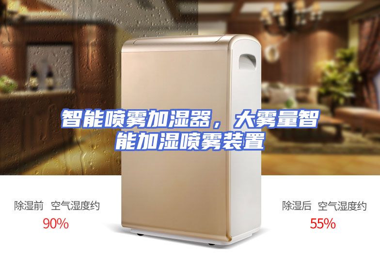 智能喷雾加湿器，大雾量智能加湿喷雾装置
