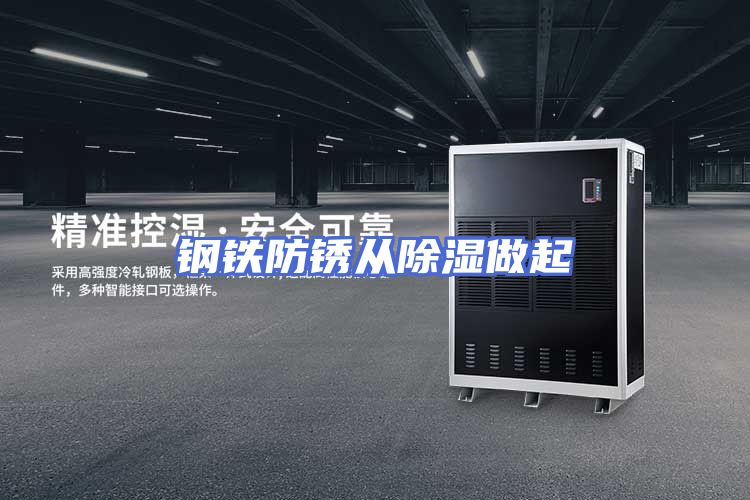 钢铁防锈从除湿做起