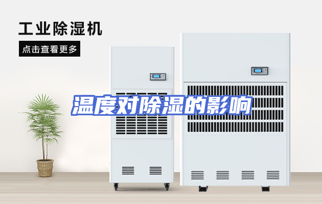 温度对除湿的影响