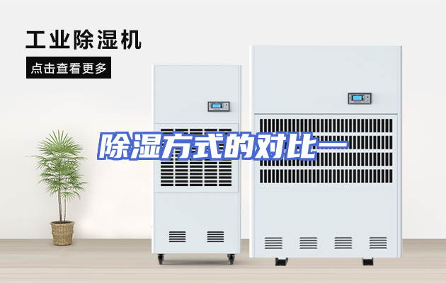 除湿方式的对比一