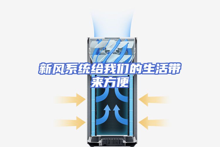新风系统给我们的生活带来方便