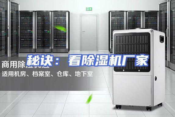 秘诀：看除湿机厂家