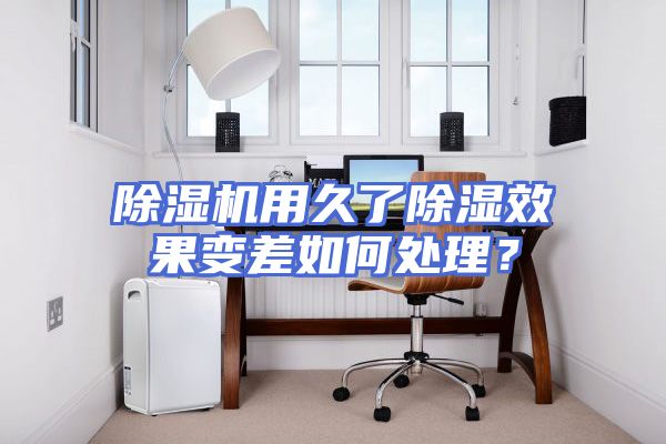 除湿机用久了除湿效果变差如何处理？
