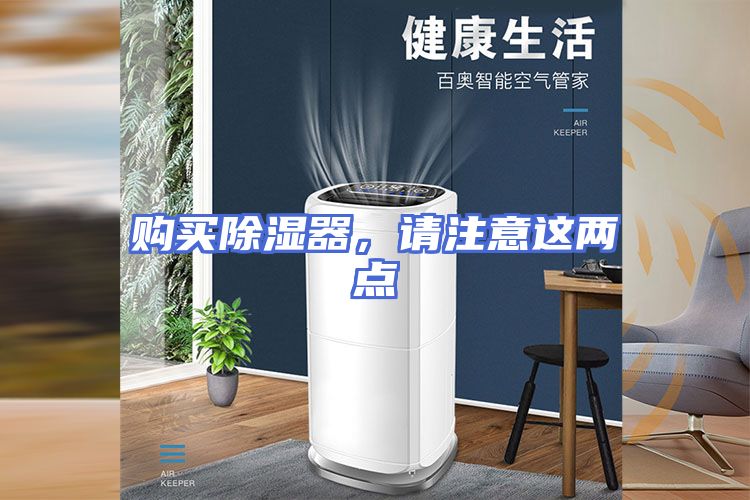 购买除湿器，请注意这两点