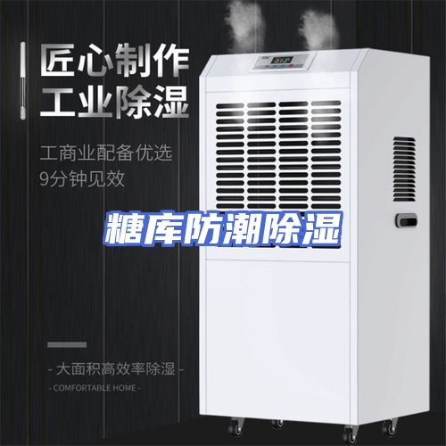 糖库防潮除湿