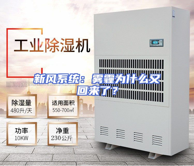 新风系统：雾霾为什么又回来了？