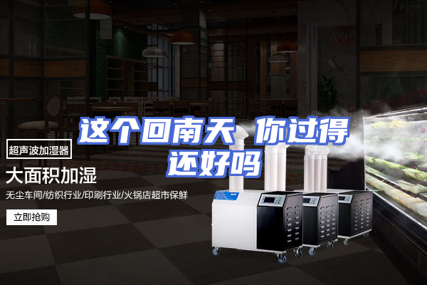 这个回南天 你过得还好吗