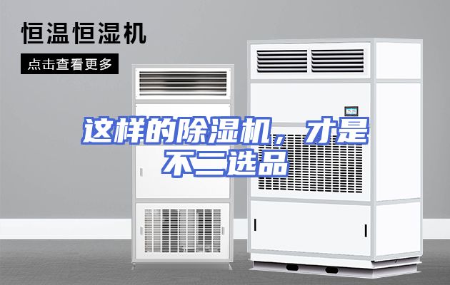 这样的除湿机，才是不二选品