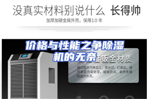 价格与性能之争除湿机的无奈