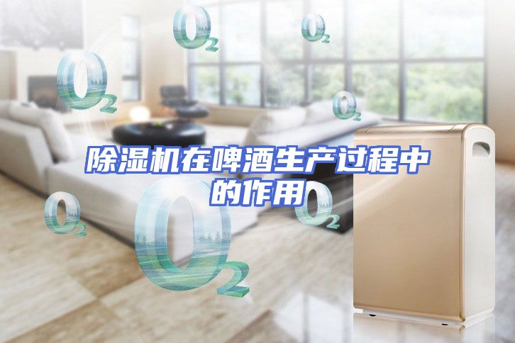 除湿机在啤酒生产过程中的作用