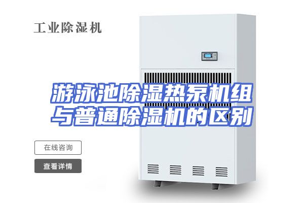 游泳池除湿热泵机组与普通除湿机的区别