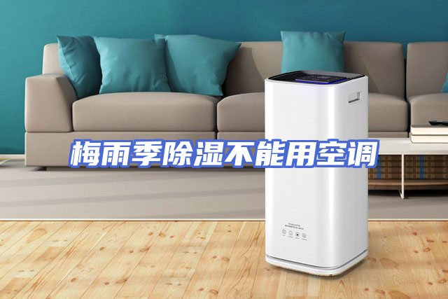 梅雨季除湿不能用空调