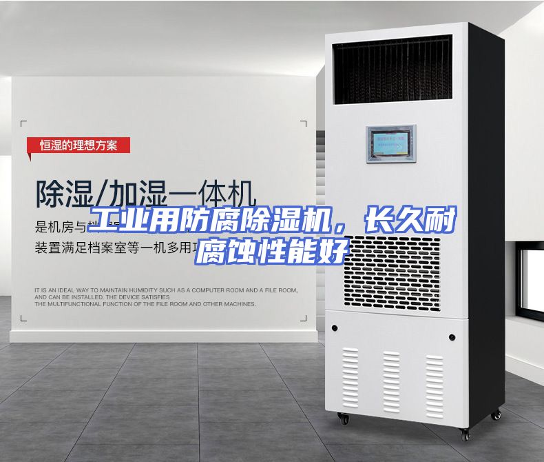 工业用防腐除湿机，长久耐腐蚀性能好